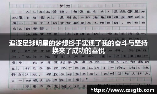 追逐足球明星的梦想终于实现了我的奋斗与坚持换来了成功的喜悦