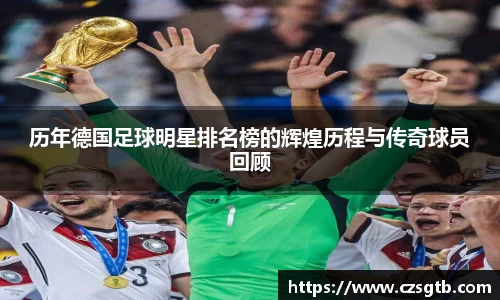 历年德国足球明星排名榜的辉煌历程与传奇球员回顾