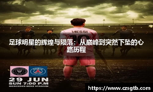 足球明星的辉煌与陨落：从巅峰到突然下坠的心路历程