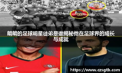 朗朗的足球明星徒弟是谁揭秘他在足球界的成长与成就