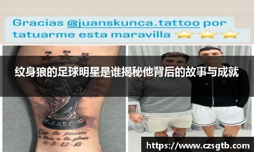 纹身狼的足球明星是谁揭秘他背后的故事与成就
