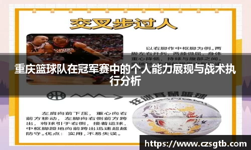 重庆篮球队在冠军赛中的个人能力展现与战术执行分析