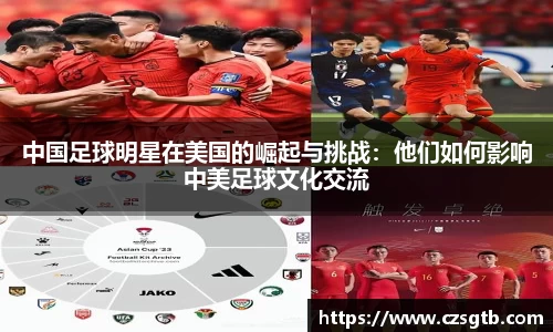 中国足球明星在美国的崛起与挑战：他们如何影响中美足球文化交流