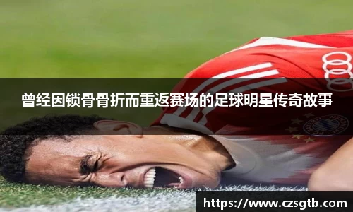 曾经因锁骨骨折而重返赛场的足球明星传奇故事