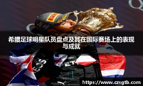 希腊足球明星队员盘点及其在国际赛场上的表现与成就