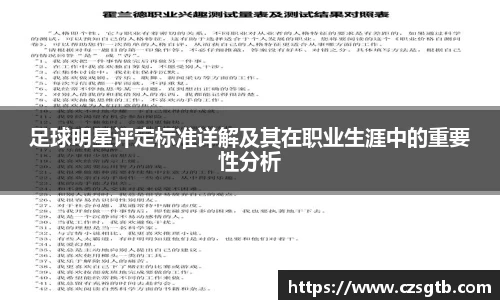 足球明星评定标准详解及其在职业生涯中的重要性分析