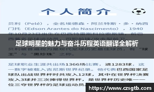 足球明星的魅力与奋斗历程英语翻译全解析