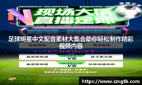 足球明星中文配音素材大集合助你轻松制作精彩视频内容