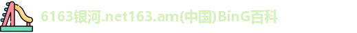 6163银河.net